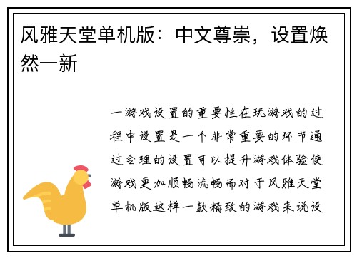 风雅天堂单机版：中文尊崇，设置焕然一新