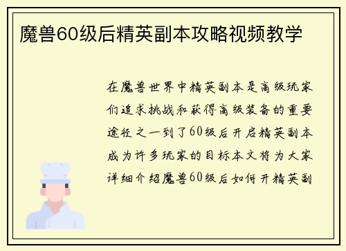 魔兽60级后精英副本攻略视频教学