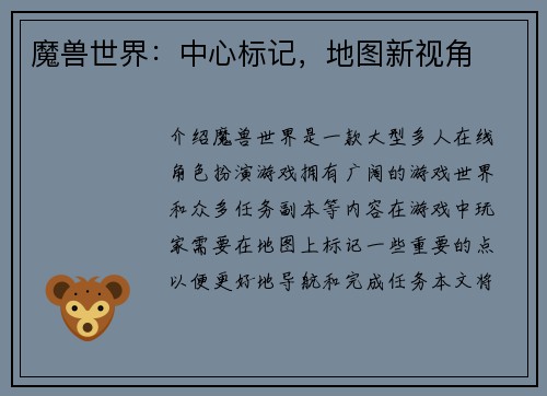 魔兽世界：中心标记，地图新视角