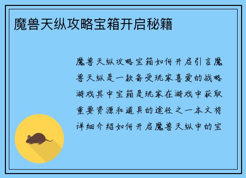 魔兽天纵攻略宝箱开启秘籍