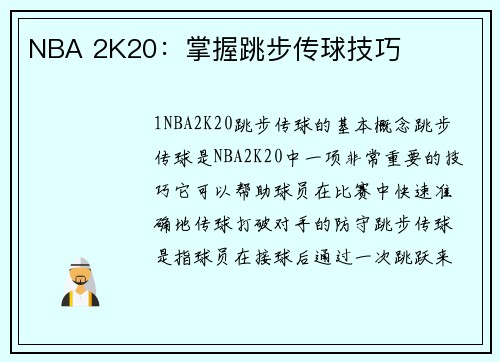 NBA 2K20：掌握跳步传球技巧